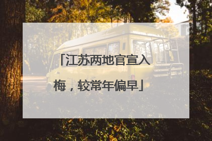 江苏两地官宣入梅，较常年偏早