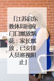 江苏启东教体局回应门口燃放烟花：家长燃放，已安排人员巡视阻止