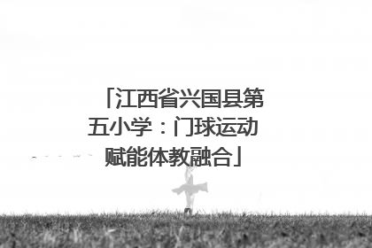 江西省兴国县第五小学：门球运动赋能体教融合