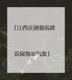 江西交通强省建设展现新气象