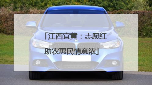 江西宜黄：志愿红助农惠民情意浓