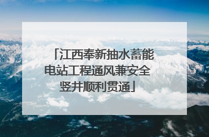 江西奉新抽水蓄能电站工程通风兼安全竖井顺利贯通