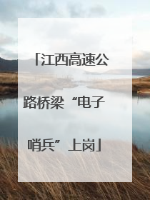 江西高速公路桥梁“电子哨兵”上岗