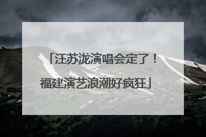 汪苏泷演唱会定了！福建演艺浪潮好疯狂