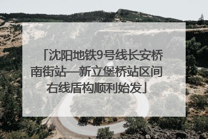 沈阳地铁9号线长安桥南街站—新立堡桥站区间右线盾构顺利始发
