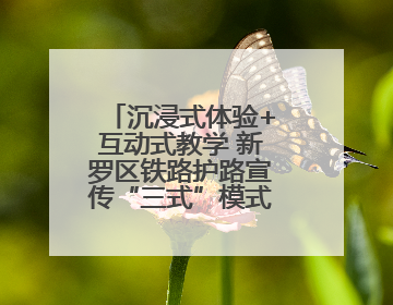 沉浸式体验+互动式教学 新罗区铁路护路宣传“三式”模式彰显新成效