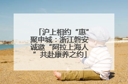 沪上相约“惠”聚申城：浙江磐安诚邀“阿拉上海人”共赴康养之约