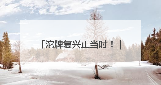 沱牌复兴正当时！｜舍得酒｜舍得酒业｜舍得老酒｜沱牌酒
