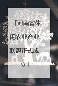 河南省休闲农业产业联盟正式成立