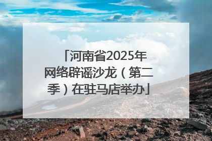 河南省2025年网络辟谣沙龙（第二季）在驻马店举办