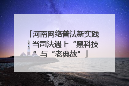 河南网络普法新实践：当司法遇上“黑科技”与“老典故”