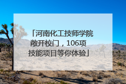 河南化工技师学院敞开校门，106项技能项目等你体验