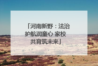 河南新野：法治护航润童心 家校共育筑未来
