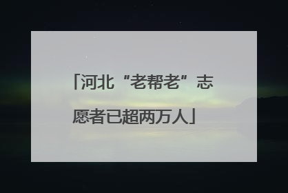 河北“老帮老”志愿者已超两万人