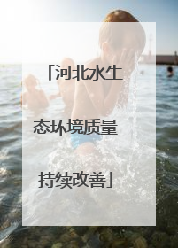 河北水生态环境质量持续改善