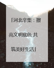 河北辛集：擦亮文明底色 共筑美好生活