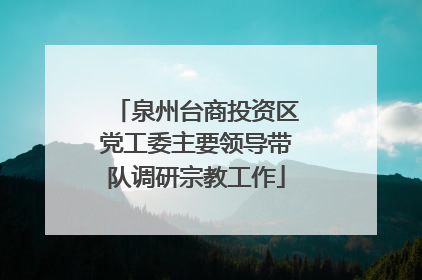 泉州台商投资区党工委主要领导带队调研宗教工作