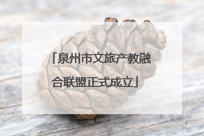 泉州市文旅产教融合联盟正式成立