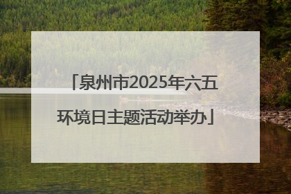 泉州市2025年六五环境日主题活动举办