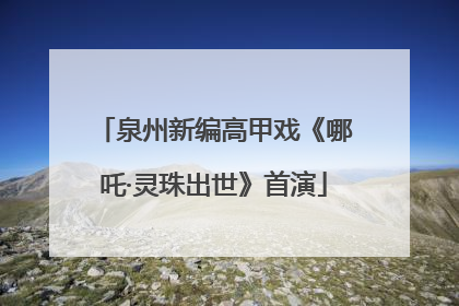 泉州新编高甲戏《哪吒·灵珠出世》首演