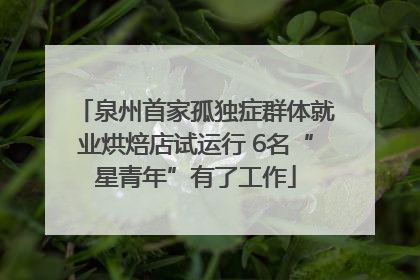 泉州首家孤独症群体就业烘焙店试运行 6名“星青年”有了工作