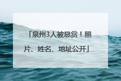 泉州3人被悬赏！照片、姓名、地址公开