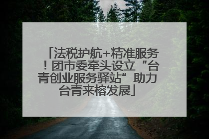 法税护航+精准服务！团市委牵头设立“台青创业服务驿站”助力台青来榕发展