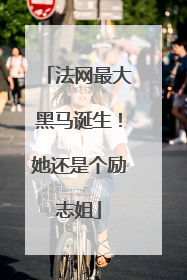 法网最大黑马诞生！她还是个励志姐