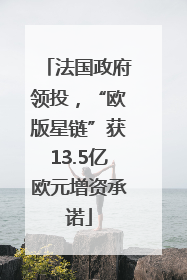 法国政府领投，“欧版星链”获13.5亿欧元增资承诺