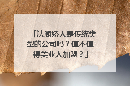 法澜娇人是传统类型的公司吗？值不值得美业人加盟？