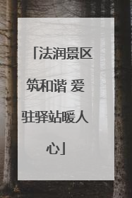 法润景区筑和谐 爱驻驿站暖人心