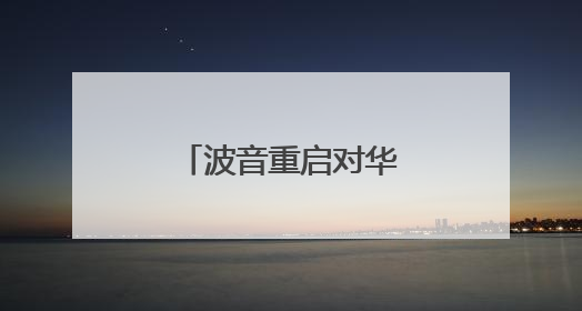 波音重启对华飞机交付，发动机供应怎样了