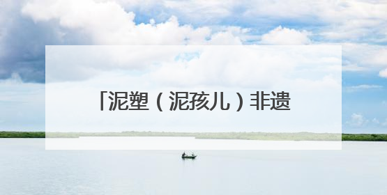 泥塑（泥孩儿）非遗传承基地落户镇江高专 象征“正则”校训精神的屈原像同步揭幕