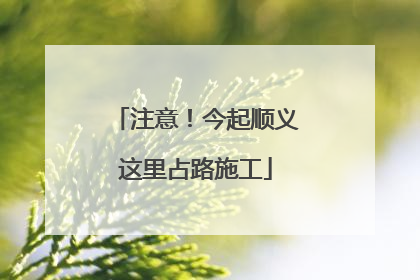 注意！今起顺义这里占路施工