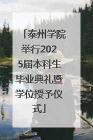 泰州学院举行2025届本科生毕业典礼暨学位授予仪式