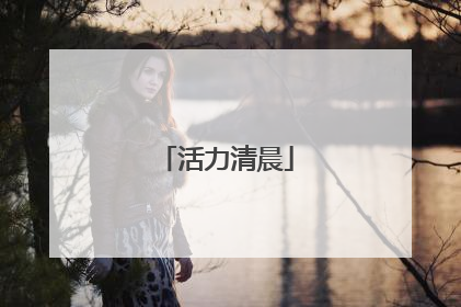 活力清晨