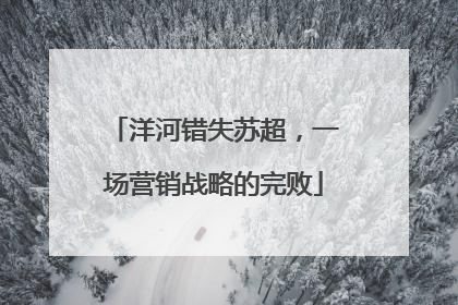 洋河错失苏超，一场营销战略的完败