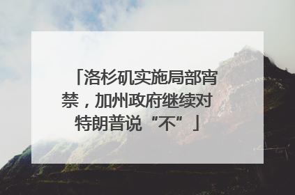 洛杉矶实施局部宵禁，加州政府继续对特朗普说“不”