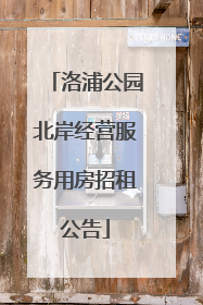 洛浦公园北岸经营服务用房招租公告