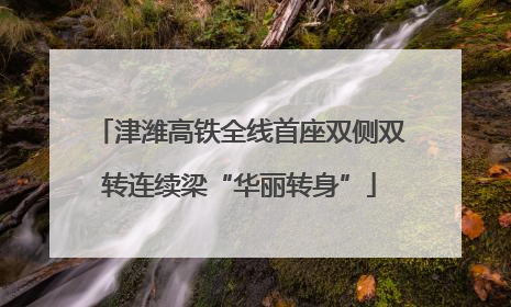 津潍高铁全线首座双侧双转连续梁“华丽转身”