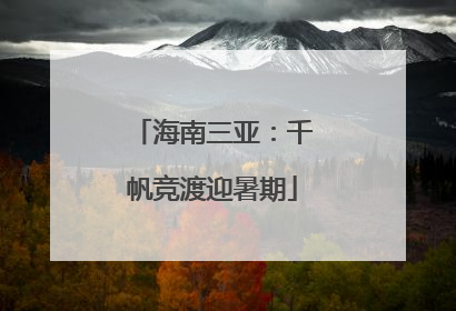 海南三亚：千帆竞渡迎暑期