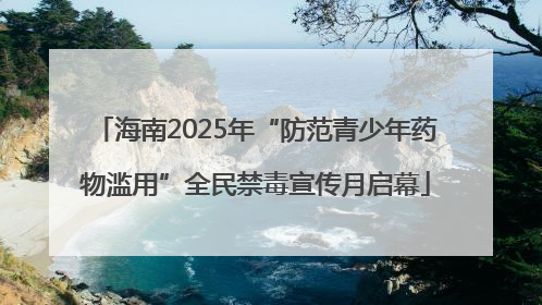 海南2025年“防范青少年药物滥用”全民禁毒宣传月启幕