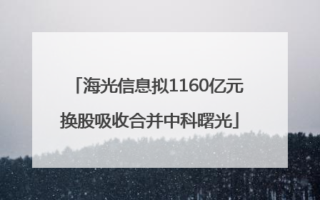 海光信息拟1160亿元换股吸收合并中科曙光