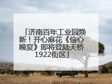 济南百年工业园焕新！开心麻花《偷心晚宴》即将登陆天桥1922街区