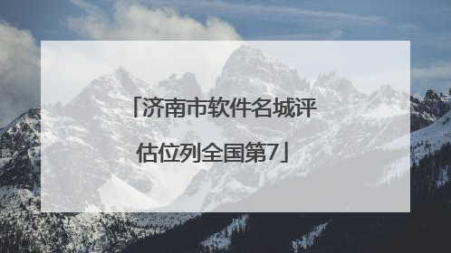济南市软件名城评估位列全国第7