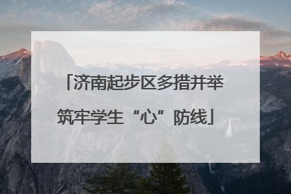 济南起步区多措并举筑牢学生“心”防线