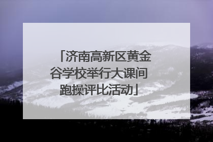 济南高新区黄金谷学校举行大课间跑操评比活动