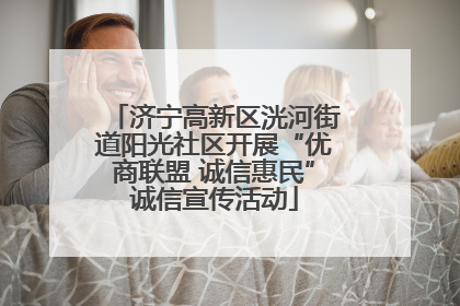 济宁高新区洸河街道阳光社区开展“优商联盟 诚信惠民”诚信宣传活动