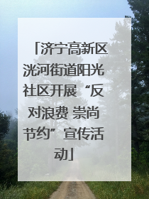济宁高新区洸河街道阳光社区开展“反对浪费 崇尚节约”宣传活动