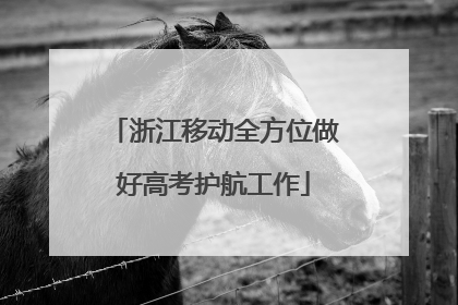 浙江移动全方位做好高考护航工作